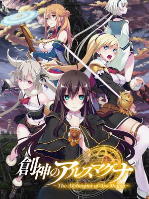 創神のアルスマグナ