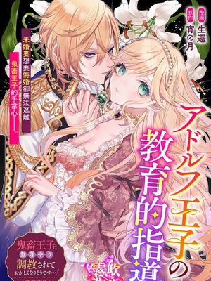 アドルフ王子の教育的指導