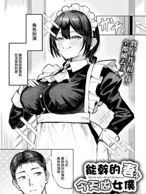 バリキャリ妻、メイドになる(COMIC 失楽天 2026年2月号)
