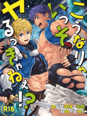 こうなりゃいっそヤるっきゃねぇ!? | 都變成這樣了乾脆就做下去吧!?