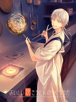 おいしい焼うどんのつくりかた (刀剣乱舞)