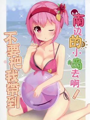 私を南の島につれていかないで! | 请不要把我带到南方小岛去啊！ (東方Project)
