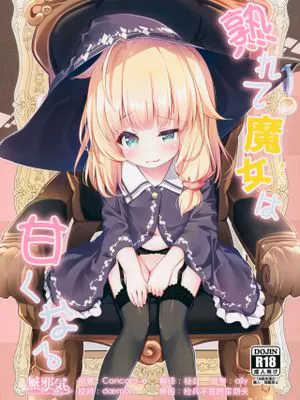 (C97)熟れて魔女は甘くなる[中国翻訳]