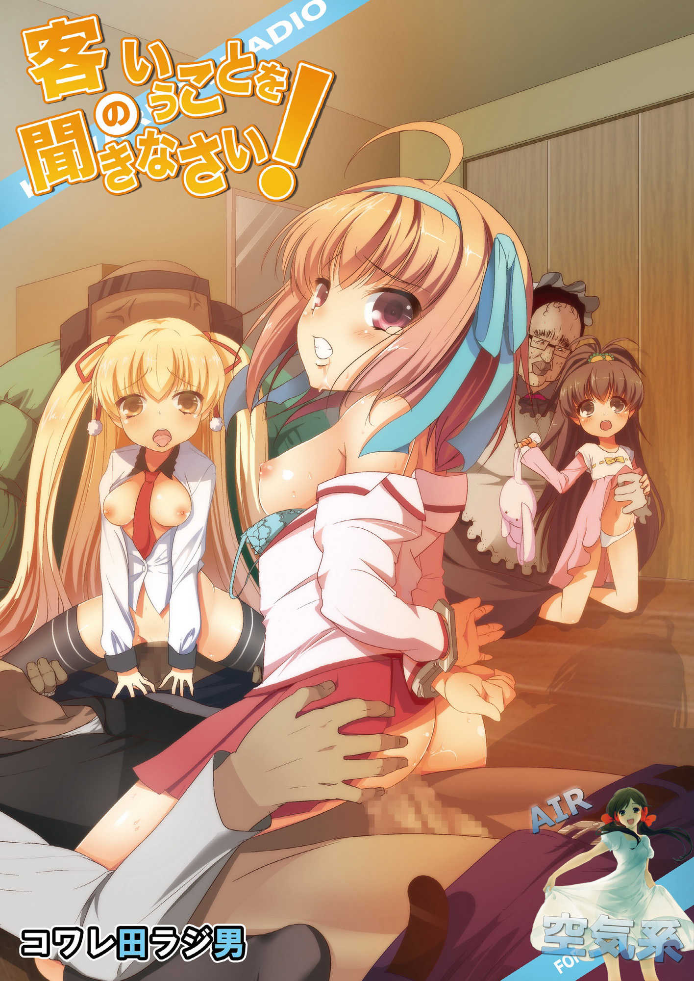 客のいうことを聞きなさい!(パパのいうことを聞きなさい!)