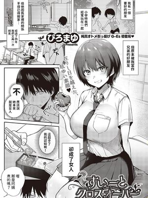 すいーとクロスオーバー (コミック ジエス 05)