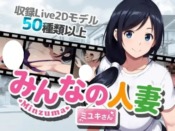 [RPG/PC] 大家的人妻美雪小姐 みんなの人妻ミユキさん 官中 [970M]