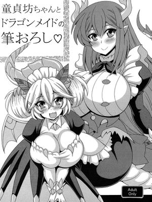 童貞坊ちゃんとドラゴンメイドの筆おろし (遊☆戯☆王 OCG) [中国翻訳]