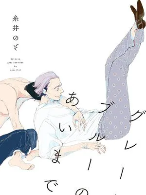 介与灰色与蓝色之间的暧昧