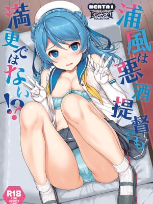 浦風は悪酒提督でも満更ではない!? (艦隊これくしょん -艦これ-)