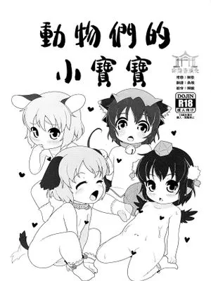 (C88) どうぶつのあかちゃん (東方Project) [中国翻訳]