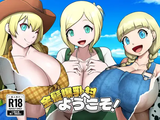 [RPG/PC] 欢迎来到金发爆乳村！ 金髪爆乳村へようこそ！ v1.03 AI汉化 [572M]