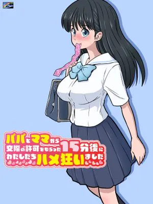 パパとママから交際の許可をもらった15分後にわたしたちハメ狂いました