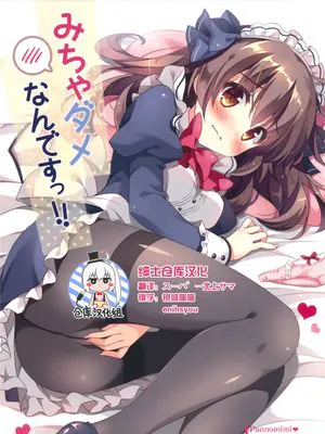 (C89)(同人誌) みちゃダメなんですっ! (非エロ)(全彩)[绅士仓库汉化]