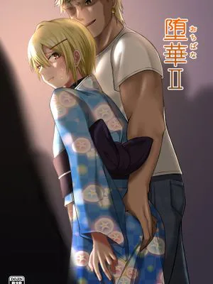 堕華II