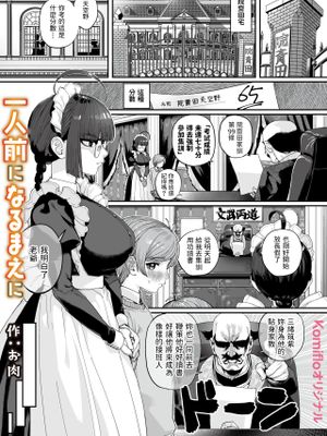 一人前になるまえに