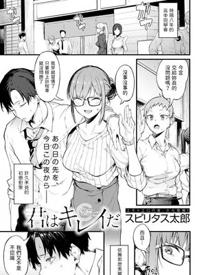 君はキレイだ (COMIC アンスリウム 2022年12月号)
