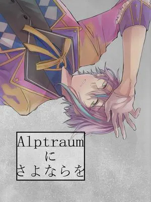 【天马司×神代类】Alptraumにさよならを（pjsk：世界计划）[中国翻译]
