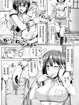 ちぇんじまいわ~るど