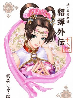 大喬乱舞 (真 三國無双)