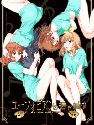 ユーフォビアンの響き: Quintet (響け! ユーフォニアム) [中国翻訳] [DL版]