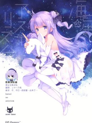 (C93)海星のアステリズム (アズールレーン) [中国翻訳]