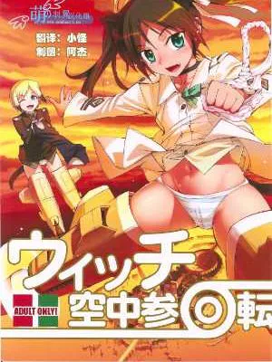 (C78) [あねこの手帖 (小梅けいと)] ウィッチ空中参回転+ペーパー (ストライクウィッチーズ) [中国翻訳]
