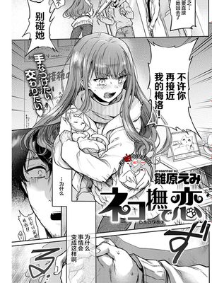 ネコ撫で恋 (COMIC 快楽天 2019年4月号) [中国翻訳] [DL版]