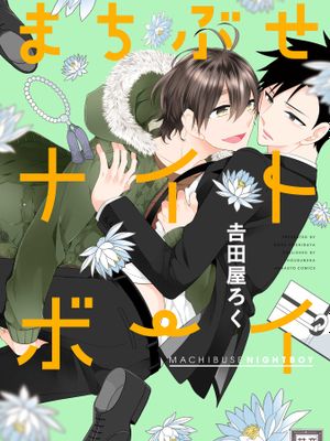 まちぶせナイトボ一イ
