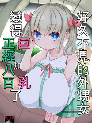 好久不見的外甥女變得巨乳加正經八百了