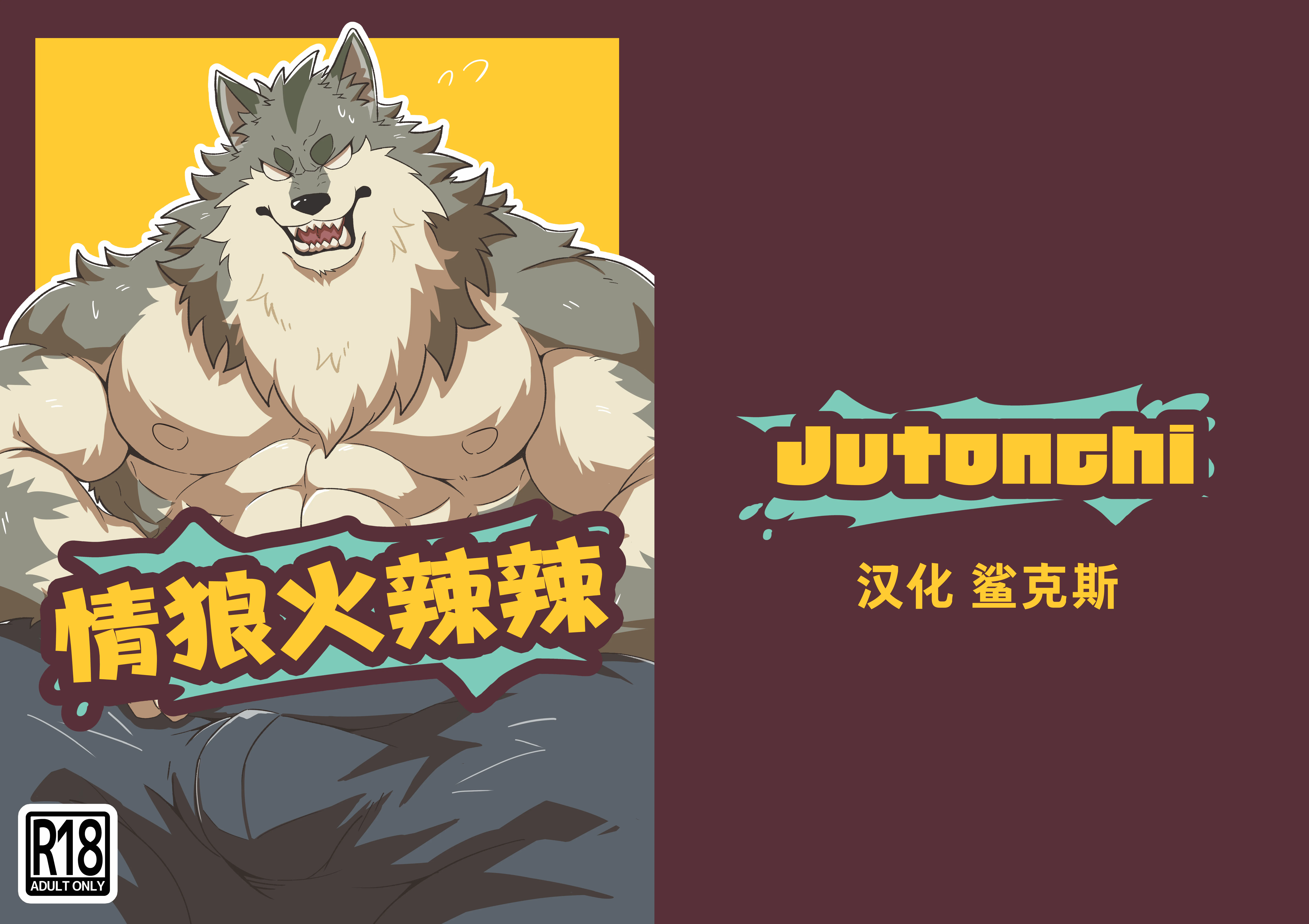 ヒートウルフ|情狼火辣辣（万圣街）