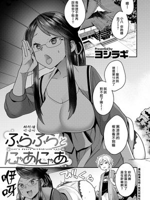 ふらふらとにゃあにゃあ (COMIC X-EROS #77)