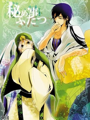 秘め事ふたつ (マギ)
