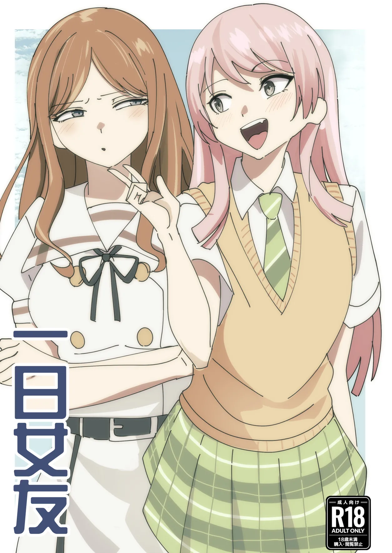 一日女友 (BanG Dream! It's MyGO!!!!!)
