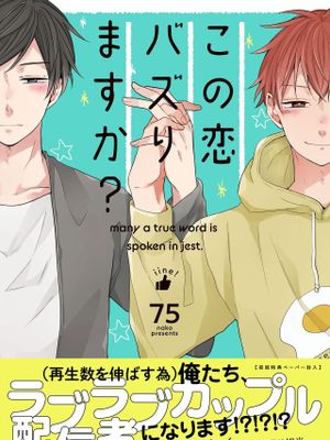 この恋バズりますか? | 這種配對真的會爆紅嗎?