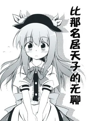 (C74)比那名居天子の退屈(東方Project)