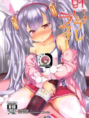 (C95)  酔いデレラフィー (アズールレーン) [中国翻訳]