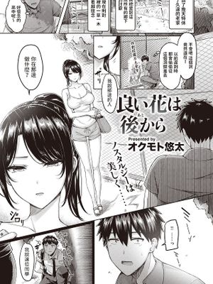 良い花は後から (COMIC 快楽天 2023年11月号)