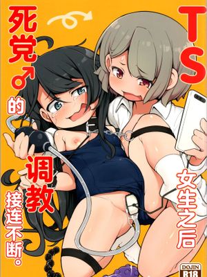 TSしてから親友♂に調教されています。 | TS女生之后死党♂的调教接连不断。 [中国翻訳]