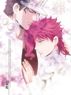 [承花]葬（JOJO的奇妙冒險）