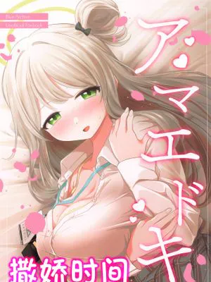 アマエドキ (ブルーアーカイブ)