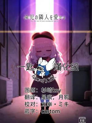 園児の隣人を愛せよ