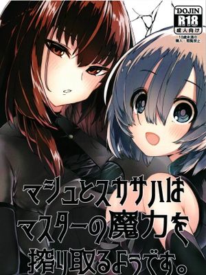 マシュとスカサハはマスターの魔力を搾り取るようです。