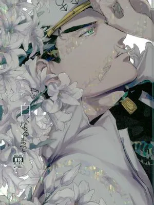 [花承]やがて白くなるまで（JOJO的奇妙冒險）