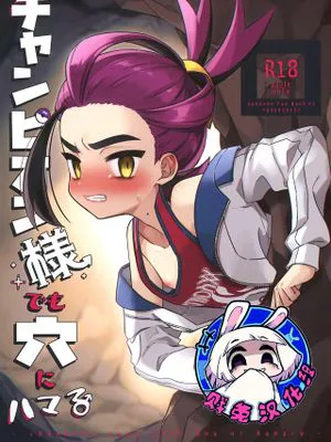 チャンピオン様でも穴にハマる (ポケットモンスター スカーレット・バイオレット)