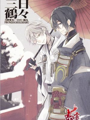 三日鶴(刀剣乱舞)