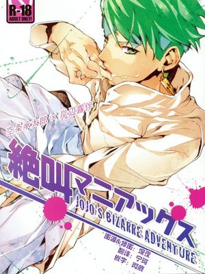 絶叫マニアックス (ジョジョの奇妙な冒険-ダイヤモンドは砕けない)