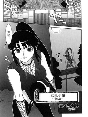 女鼠小僧~お凛~ (くノ一 アンソロジーコミックス)