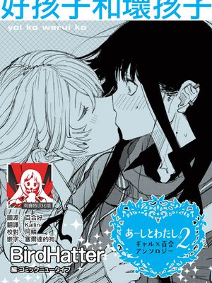 良い子悪い子 (あーしとわたし。2 ギャル×百合)