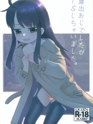 (サンクリ2025 Winter) 露出おじでしたがTSしちゃいました。