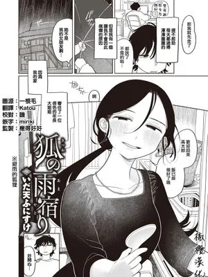 避雨的狐狸 狐の雨宿り